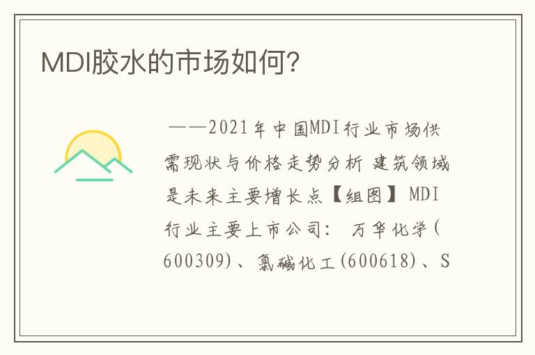 MDI胶水的市场如何？