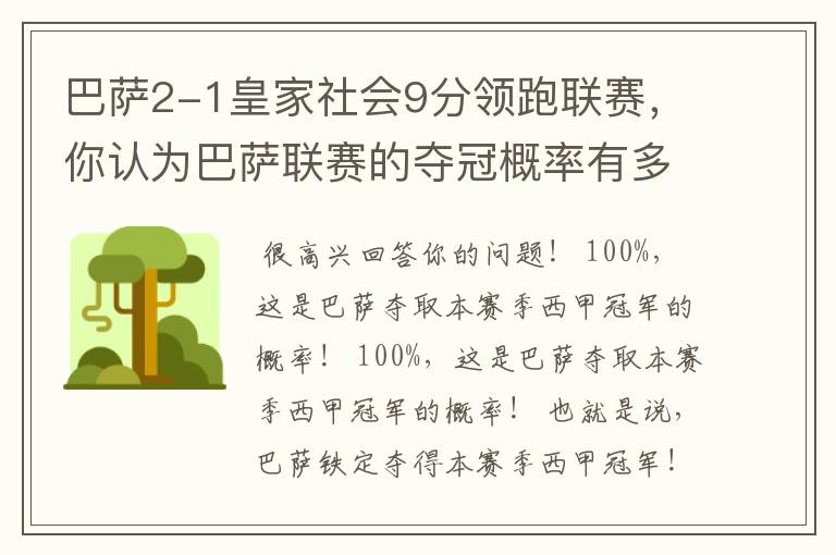 巴萨2-1皇家社会9分领跑联赛，你认为巴萨联赛的夺冠概率有多大？