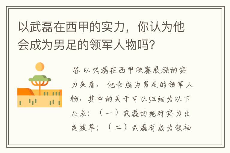 以武磊在西甲的实力，你认为他会成为男足的领军人物吗？