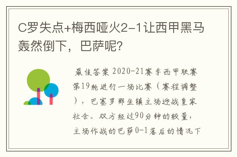 C罗失点+梅西哑火2-1让西甲黑马轰然倒下，巴萨呢？