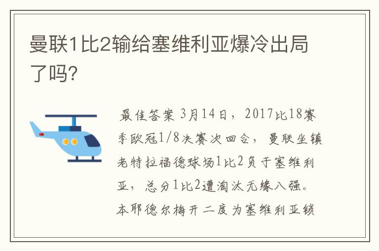 曼联1比2输给塞维利亚爆冷出局了吗？