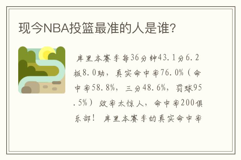 现今NBA投篮最准的人是谁?