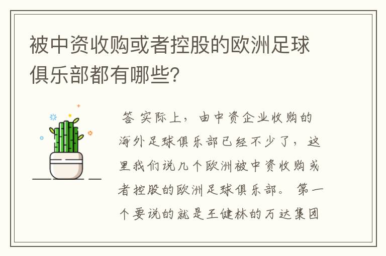 被中资收购或者控股的欧洲足球俱乐部都有哪些？