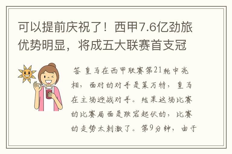 可以提前庆祝了！西甲7.6亿劲旅优势明显，将成五大联赛首支冠军阵容吗？