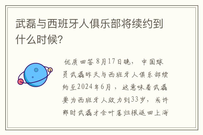 武磊与西班牙人俱乐部将续约到什么时候？