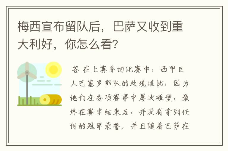 梅西宣布留队后，巴萨又收到重大利好，你怎么看？