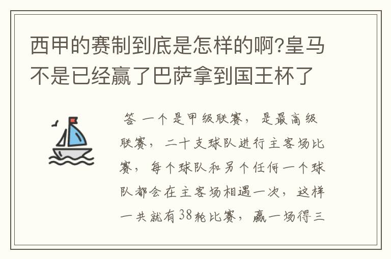 西甲的赛制到底是怎样的啊?皇马不是已经赢了巴萨拿到国王杯了吗?为什么还有比赛啊