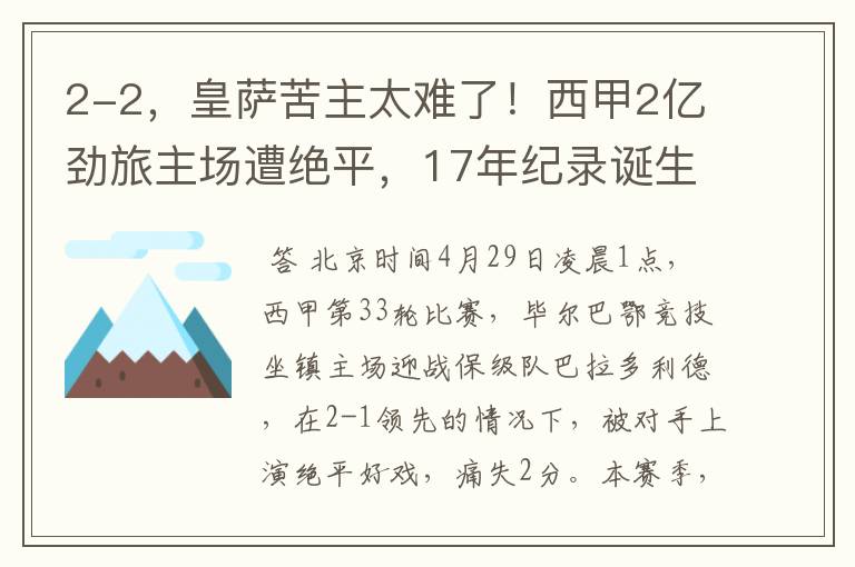 2-2，皇萨苦主太难了！西甲2亿劲旅主场遭绝平，17年纪录诞生