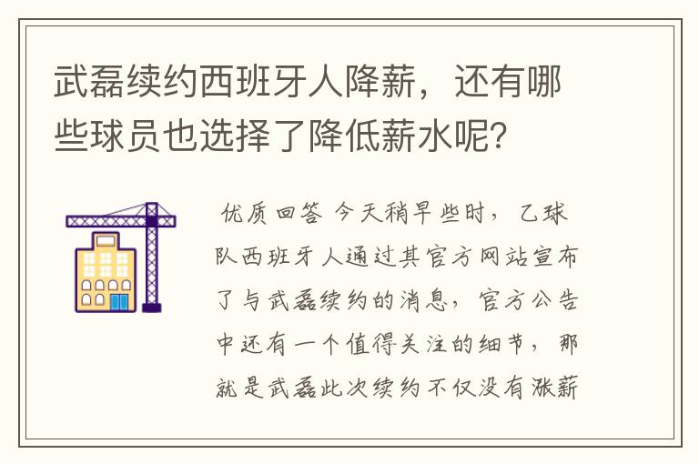 武磊续约西班牙人降薪，还有哪些球员也选择了降低薪水呢？