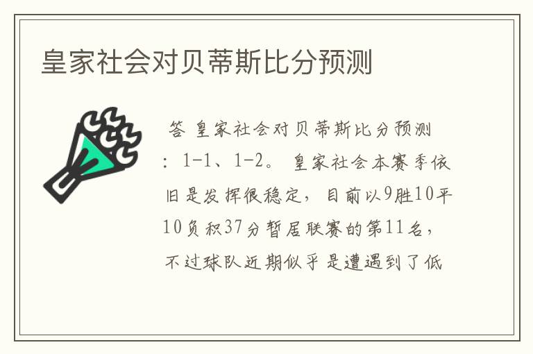 皇家社会对贝蒂斯比分预测