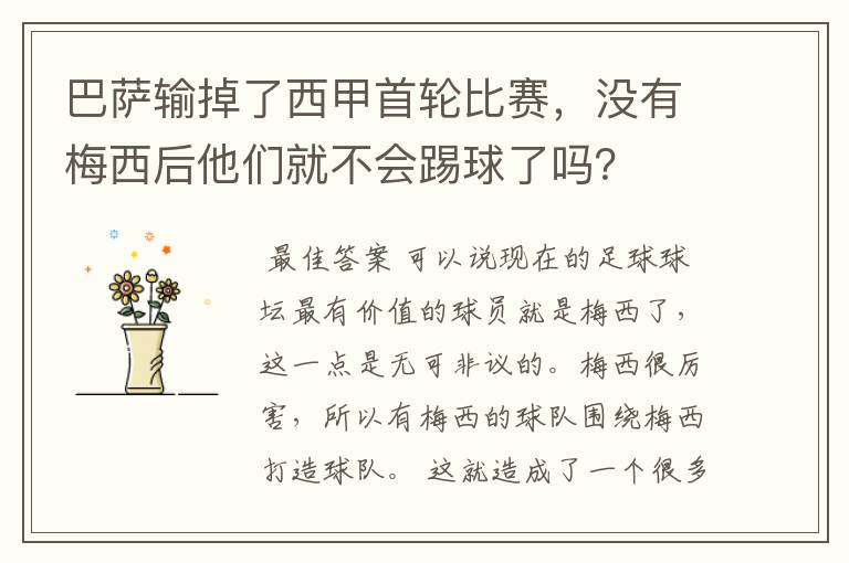 巴萨输掉了西甲首轮比赛，没有梅西后他们就不会踢球了吗？