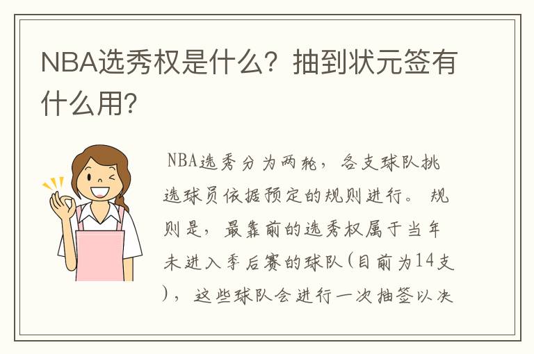 NBA选秀权是什么？抽到状元签有什么用？