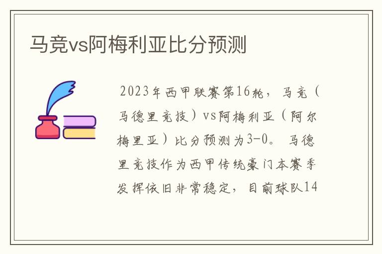 马竞vs阿梅利亚比分预测