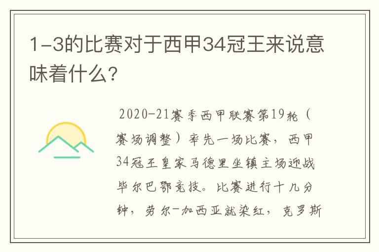 1-3的比赛对于西甲34冠王来说意味着什么?