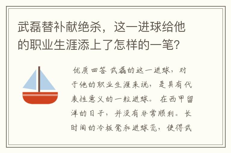 武磊替补献绝杀，这一进球给他的职业生涯添上了怎样的一笔？