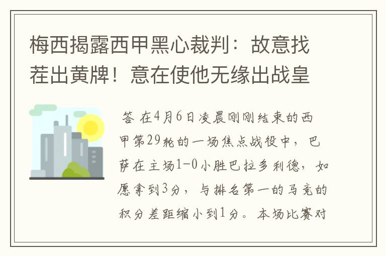 梅西揭露西甲黑心裁判：故意找茬出黄牌！意在使他无缘出战皇马