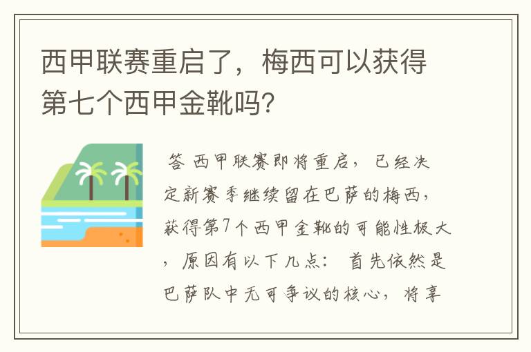 西甲联赛重启了，梅西可以获得第七个西甲金靴吗？