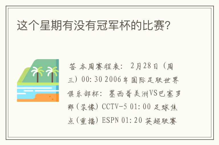 这个星期有没有冠军杯的比赛？