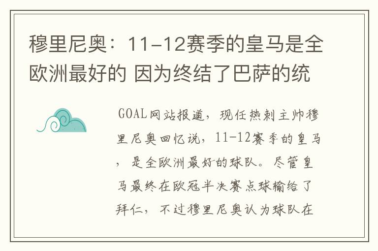 穆里尼奥：11-12赛季的皇马是全欧洲最好的 因为终结了巴萨的统治