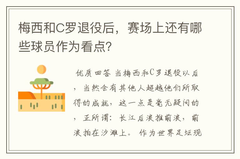 梅西和C罗退役后，赛场上还有哪些球员作为看点？