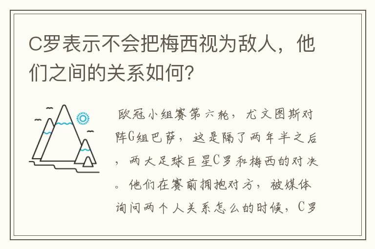 C罗表示不会把梅西视为敌人，他们之间的关系如何？