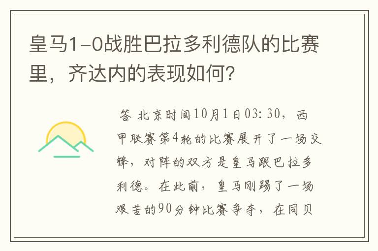 皇马1-0战胜巴拉多利德队的比赛里，齐达内的表现如何？