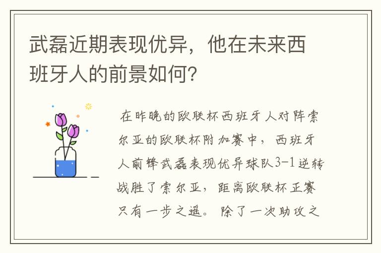 武磊近期表现优异，他在未来西班牙人的前景如何？