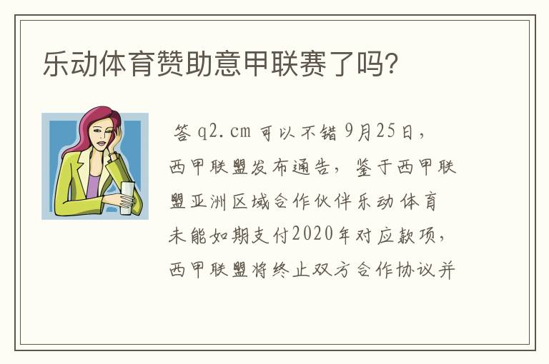 乐动体育赞助意甲联赛了吗？