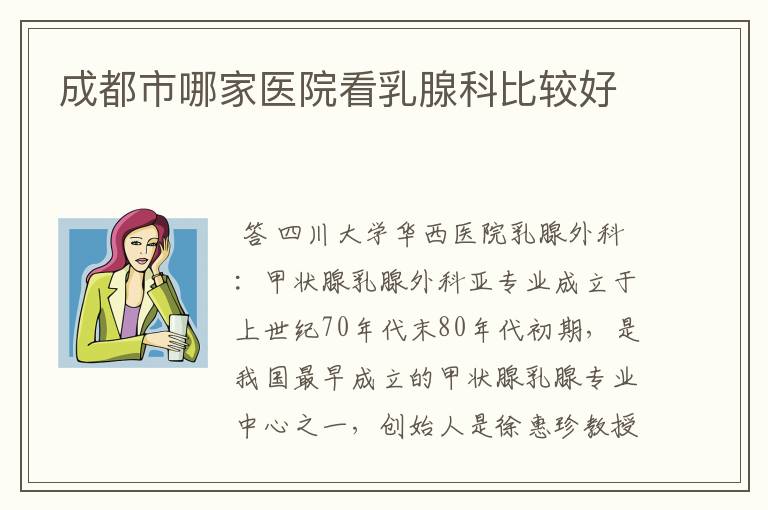 成都市哪家医院看乳腺科比较好