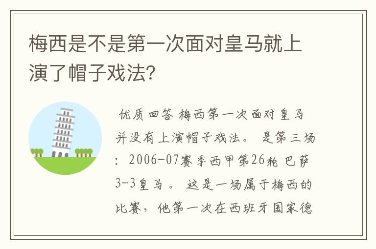 梅西是不是第一次面对皇马就上演了帽子戏法？