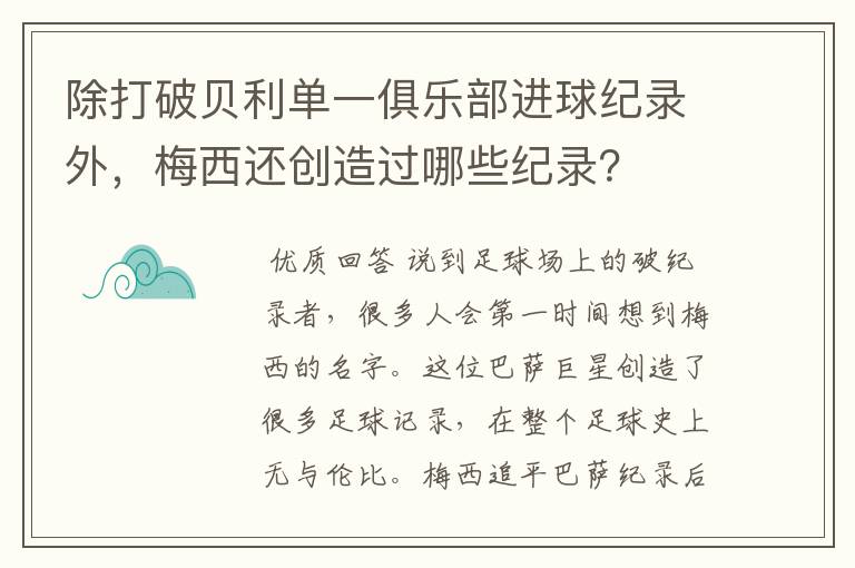 除打破贝利单一俱乐部进球纪录外，梅西还创造过哪些纪录？