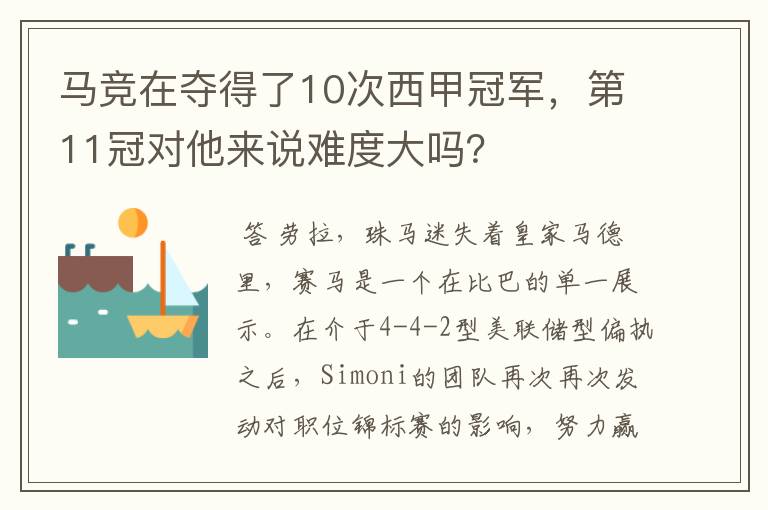 马竞在夺得了10次西甲冠军，第11冠对他来说难度大吗？