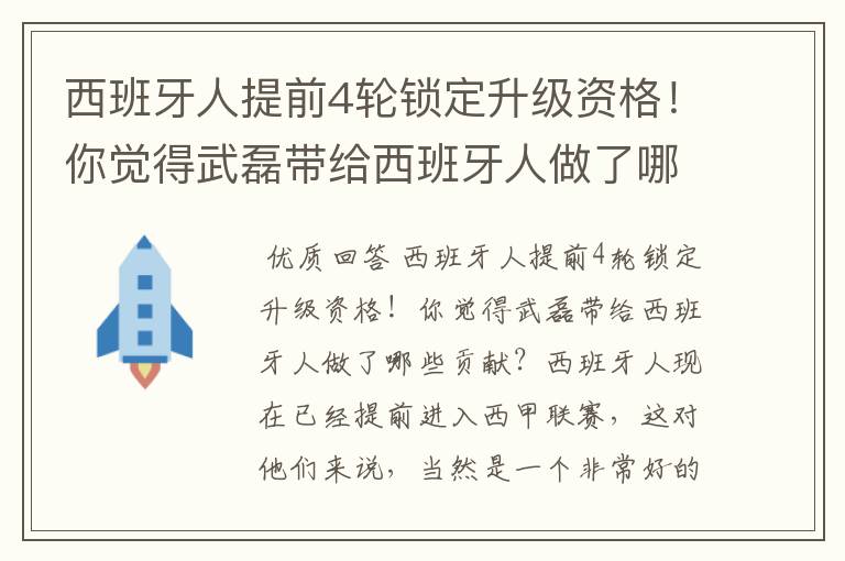 西班牙人提前4轮锁定升级资格！你觉得武磊带给西班牙人做了哪些贡献？