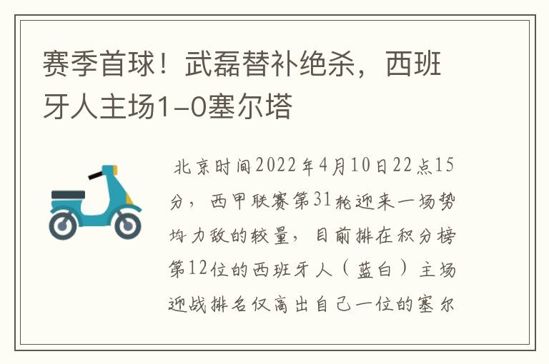 赛季首球！武磊替补绝杀，西班牙人主场1-0塞尔塔