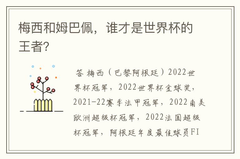 梅西和姆巴佩，谁才是世界杯的王者？