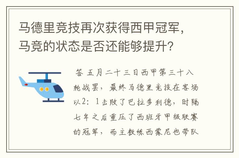 马德里竞技再次获得西甲冠军，马竞的状态是否还能够提升？