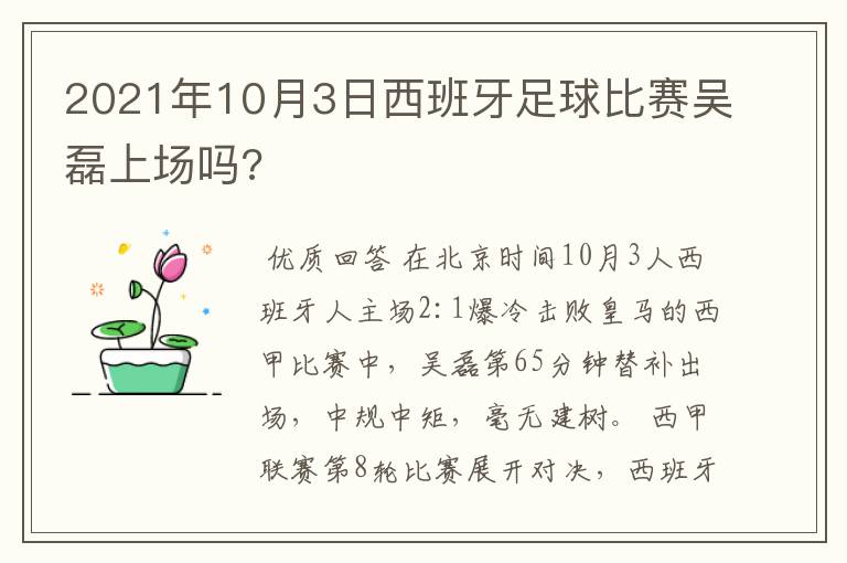 2021年10月3日西班牙足球比赛吴磊上场吗?