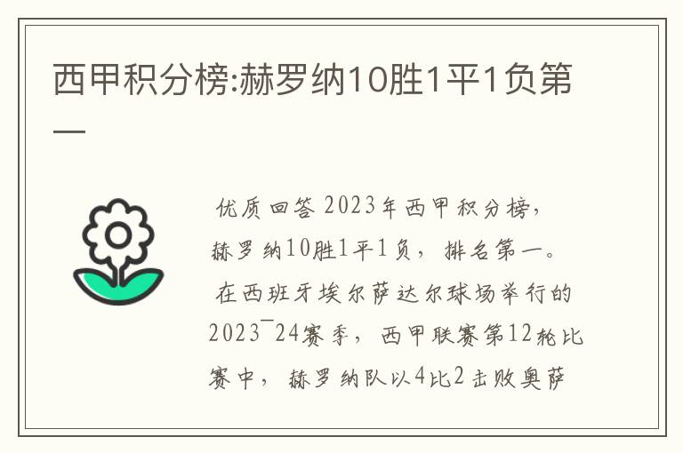 西甲积分榜:赫罗纳10胜1平1负第一