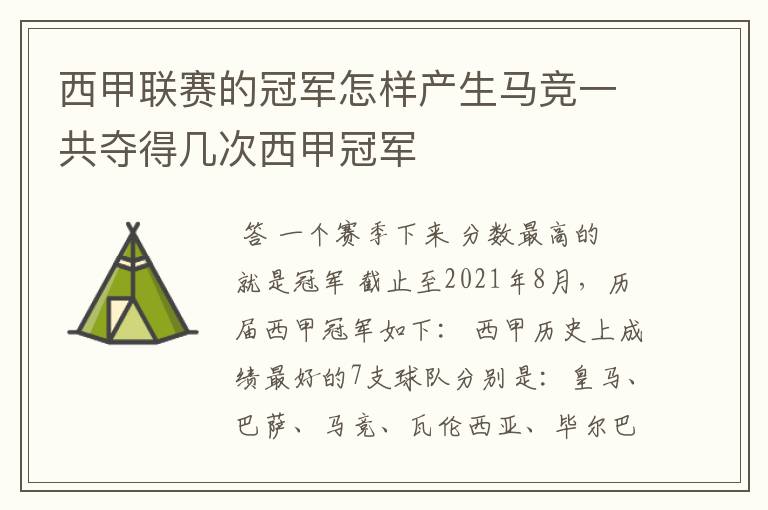 西甲联赛的冠军怎样产生马竞一共夺得几次西甲冠军