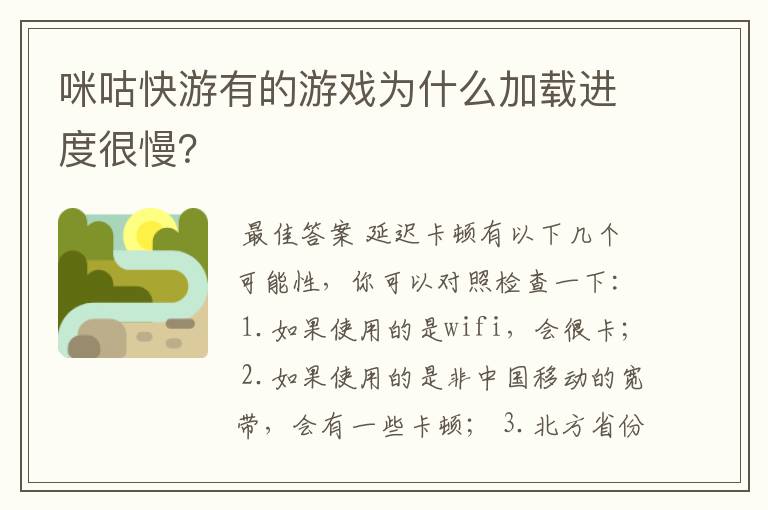 咪咕快游有的游戏为什么加载进度很慢？