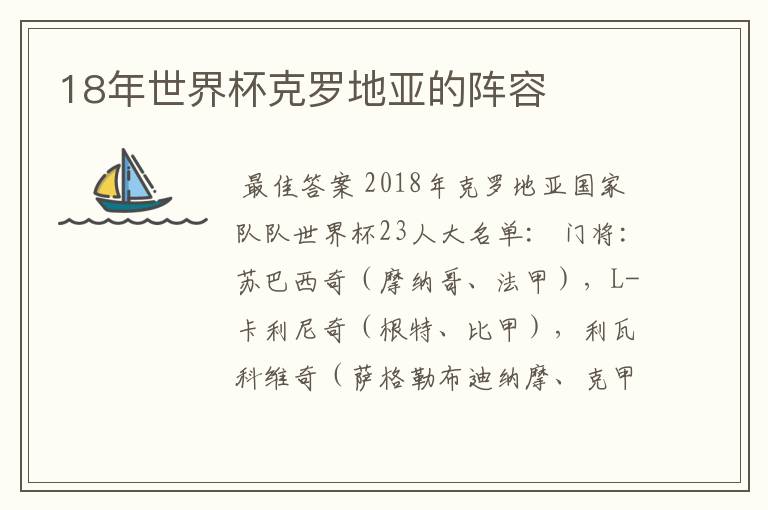 18年世界杯克罗地亚的阵容