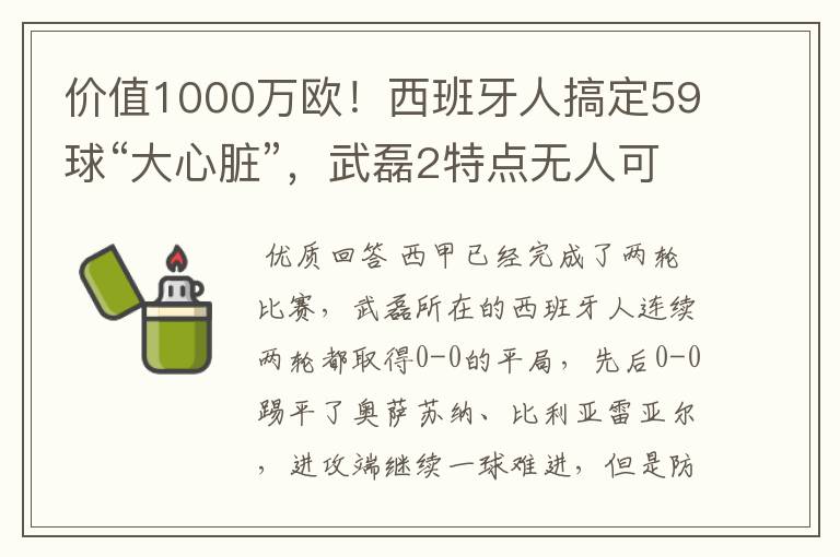 价值1000万欧！西班牙人搞定59球“大心脏”，武磊2特点无人可替