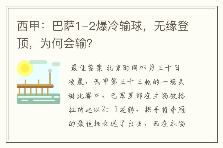 西甲：巴萨1-2爆冷输球，无缘登顶，为何会输？