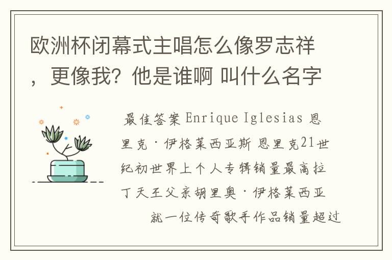 欧洲杯闭幕式主唱怎么像罗志祥，更像我？他是谁啊 叫什么名字？歌曲是什么呢