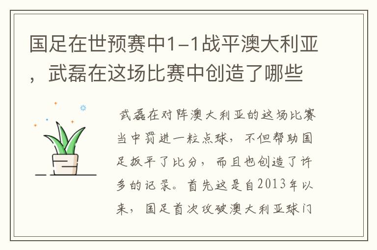 国足在世预赛中1-1战平澳大利亚，武磊在这场比赛中创造了哪些纪录？