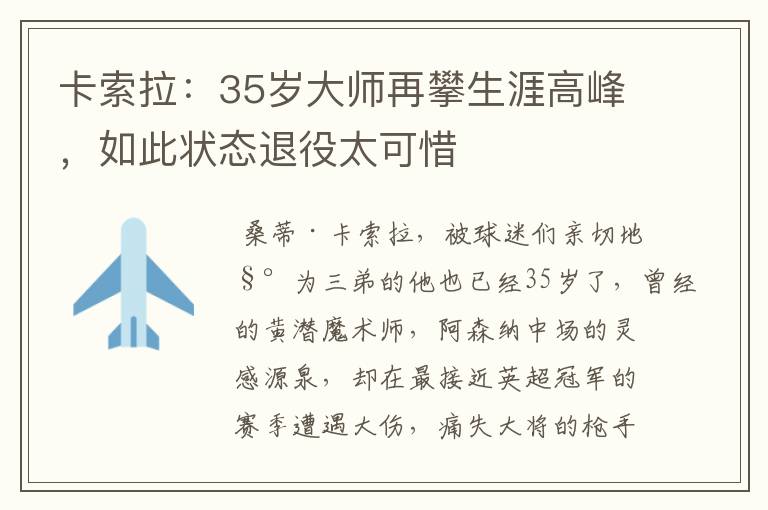 卡索拉：35岁大师再攀生涯高峰，如此状态退役太可惜