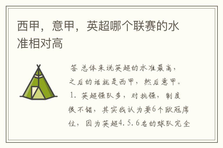 西甲，意甲，英超哪个联赛的水准相对高