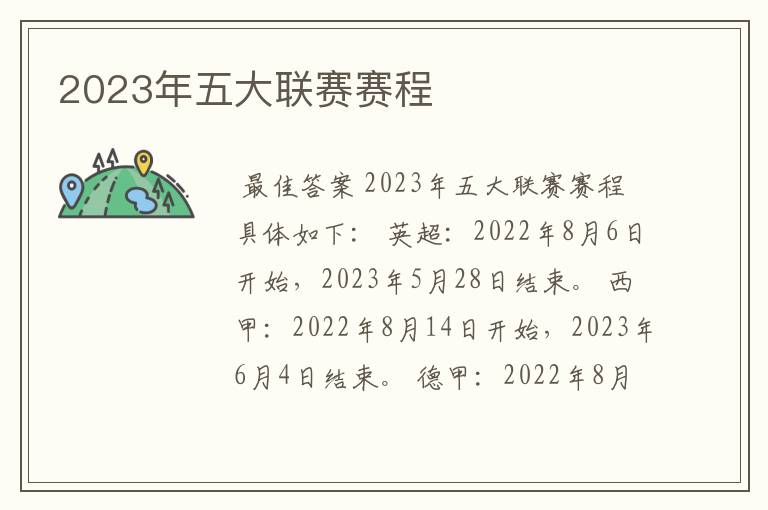 2023年五大联赛赛程