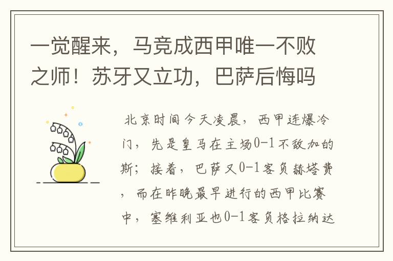 一觉醒来，马竞成西甲唯一不败之师！苏牙又立功，巴萨后悔吗