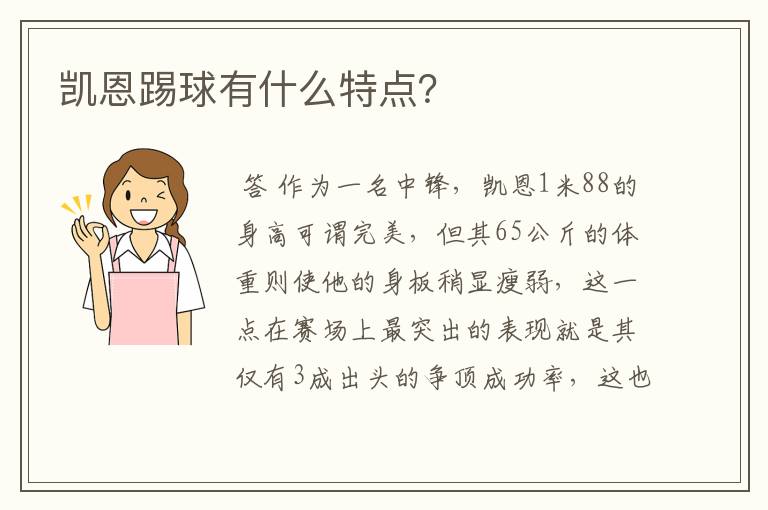 凯恩踢球有什么特点？